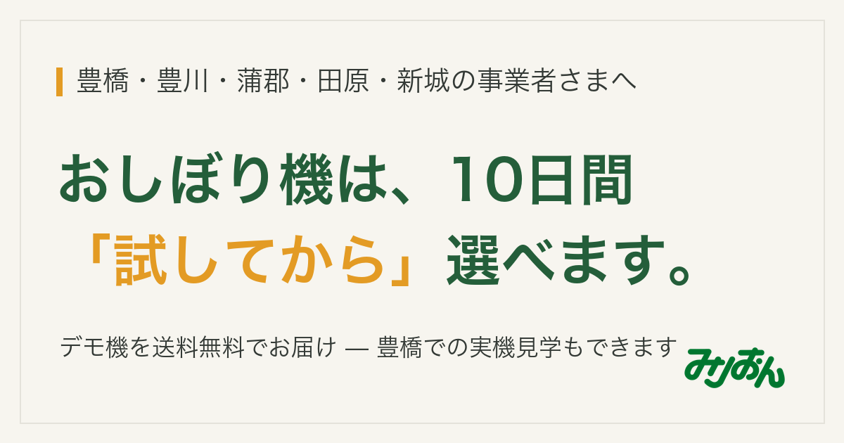おしぼり機は、10日間「試してから」選べます — デモ機を送料無料でお届け(有限会社みりおん)